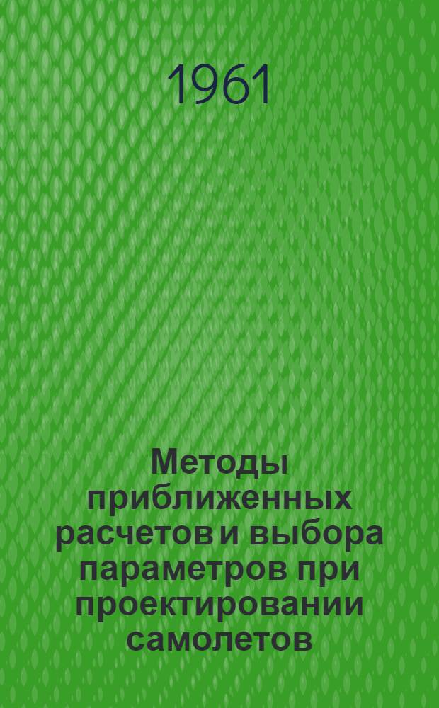 Методы приближенных расчетов и выбора параметров при проектировании самолетов : Сборник статей