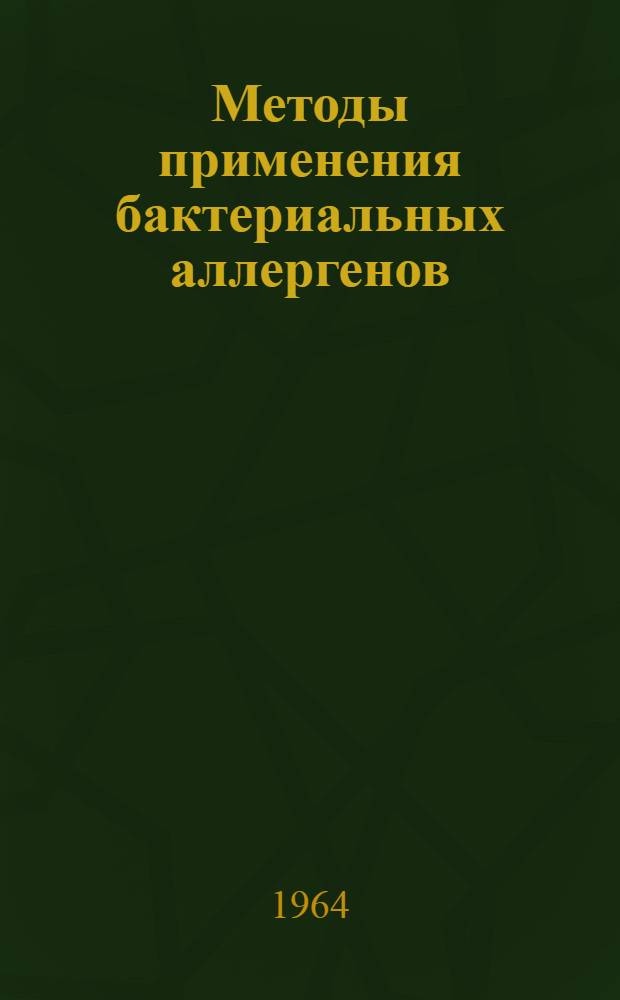 Методы применения бактериальных аллергенов : Метод. письмо : Утв. Гл. лечебно-профилакт. упр.