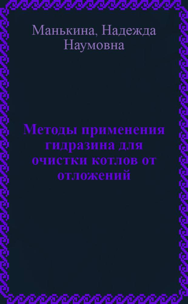 Методы применения гидразина для очистки котлов от отложений