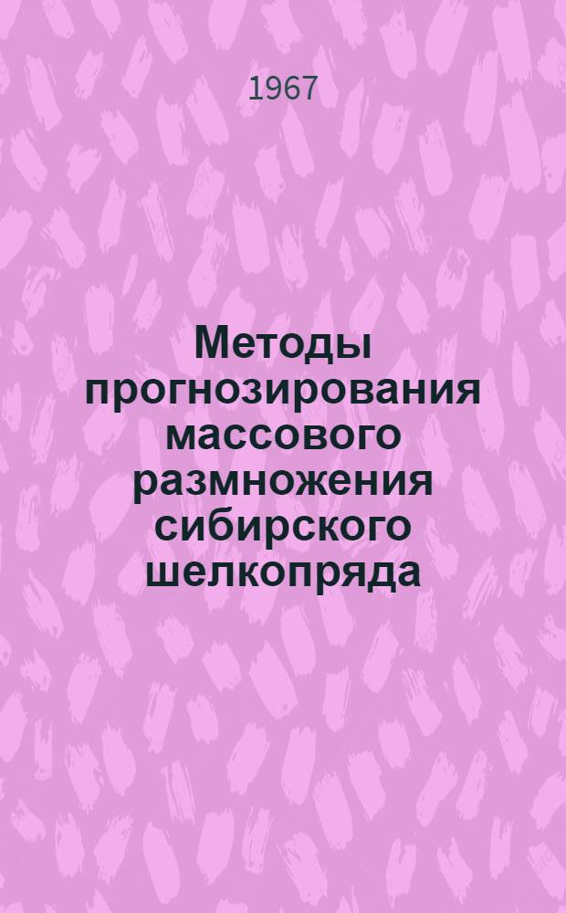 Методы прогнозирования массового размножения сибирского шелкопряда