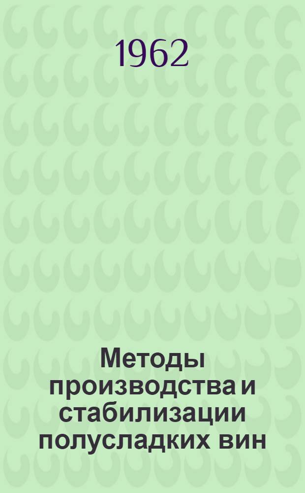 Методы производства и стабилизации полусладких вин : (Сборник докладов)