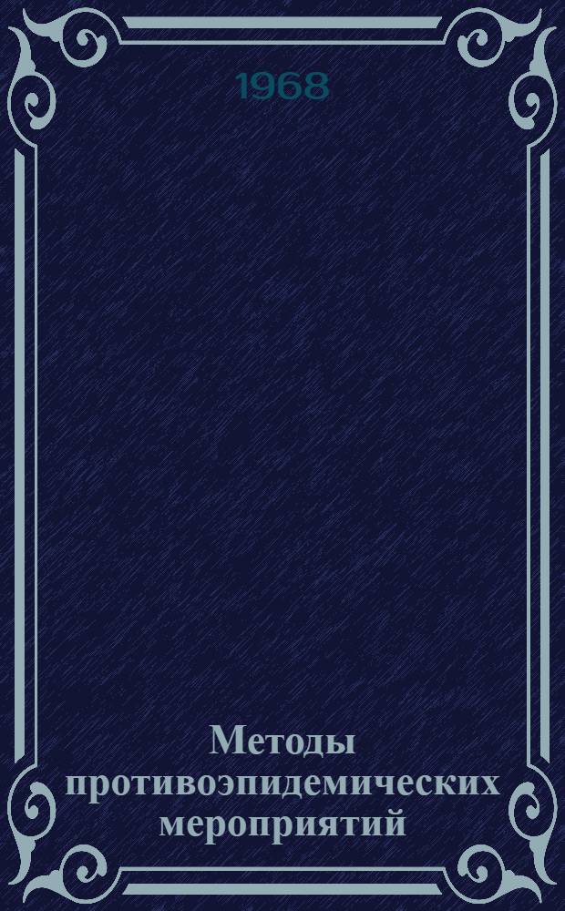 Методы противоэпидемических мероприятий