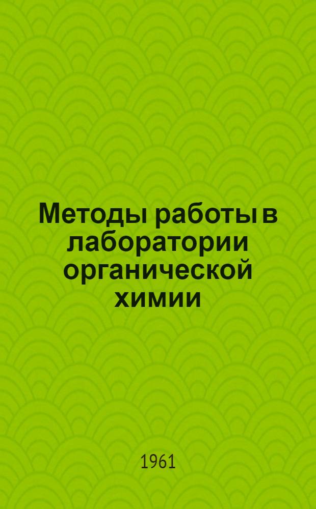 Методы работы в лаборатории органической химии