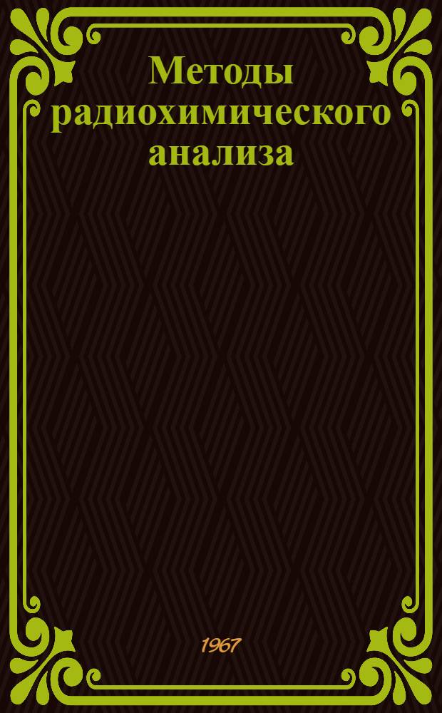 Методы радиохимического анализа : Пер. с англ