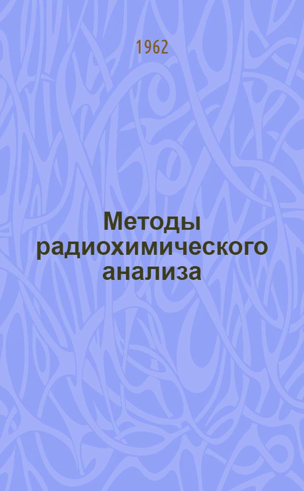 Методы радиохимического анализа : Доклад Объединенного ком. экспертов Всемирной организации здравоохранения, Прод. и с.-х. организации при ООН