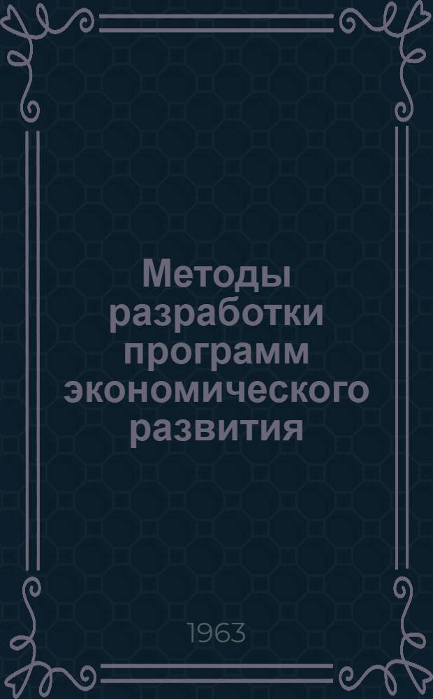 Методы разработки программ экономического развития (применительно к странам Азии и Дальнего Востока) : Доклад первой группы экспертов по методам программирования