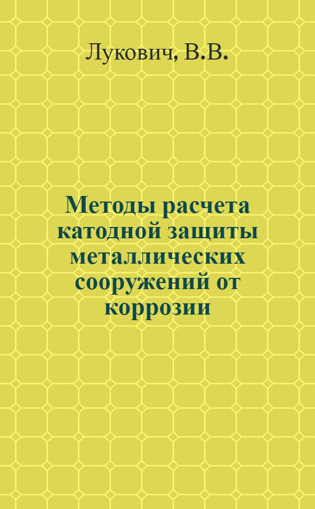 Методы расчета катодной защиты металлических сооружений от коррозии