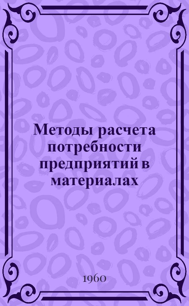 Методы расчета потребности предприятий в материалах : Сборник статей