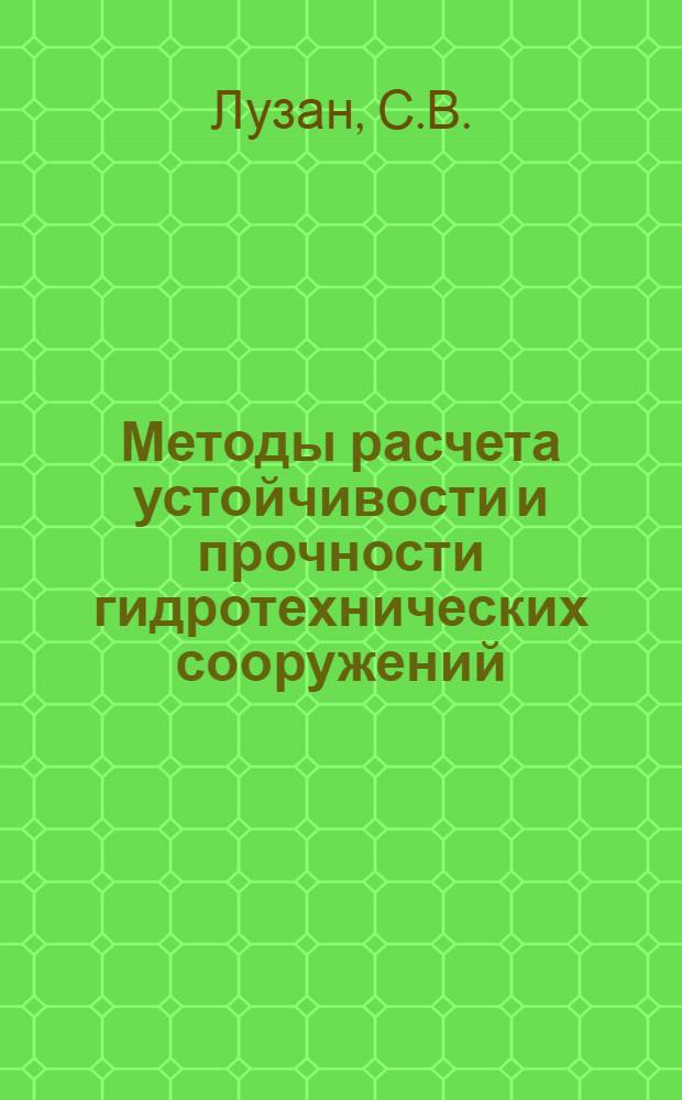 Методы расчета устойчивости и прочности гидротехнических сооружений : (Железобетонные сооружения на нескальных основаниях)