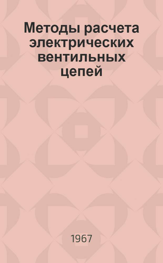 Методы расчета электрических вентильных цепей