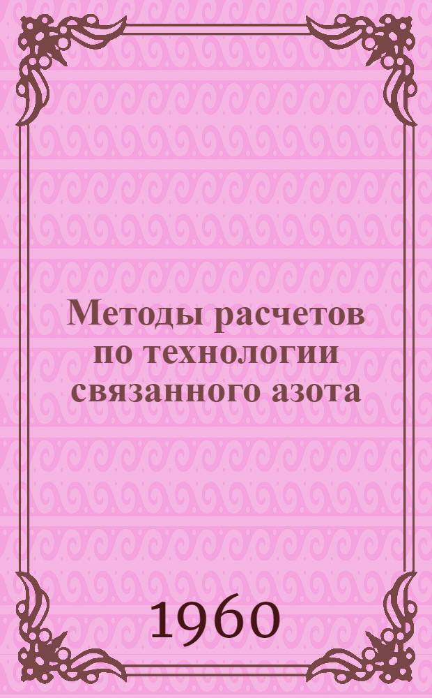 Методы расчетов по технологии связанного азота : Учеб. пособие для хим.-технол. вузов и фак.