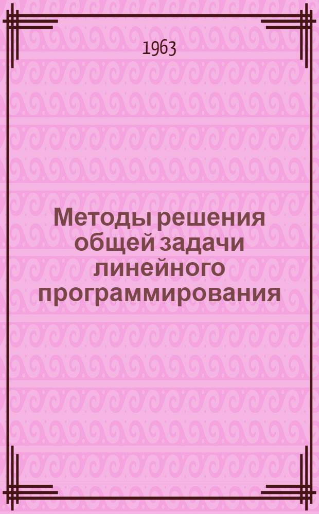 Методы решения общей задачи линейного программирования : Сборник статей : Переводы