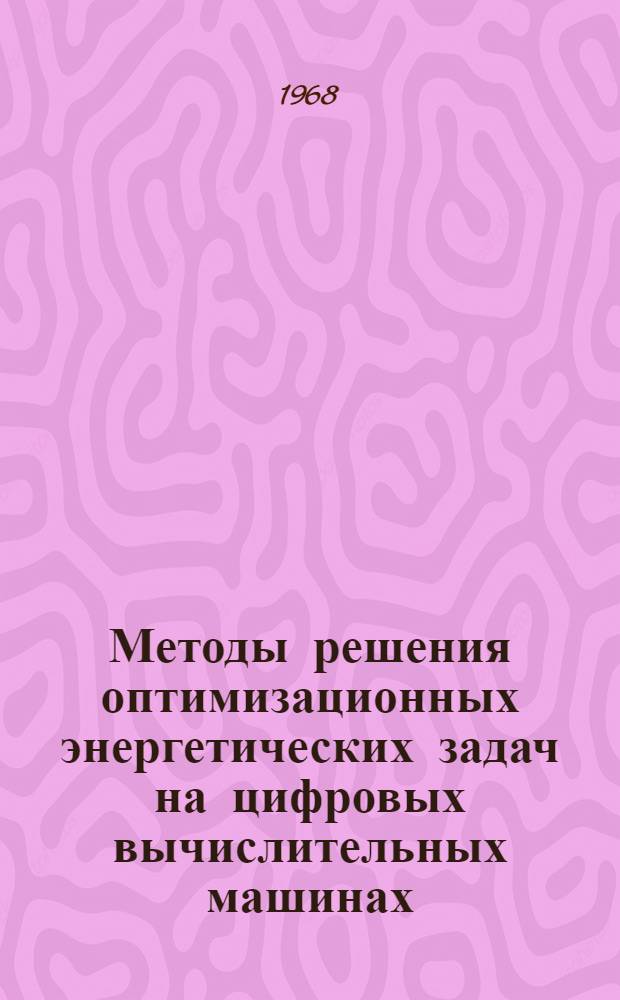 Методы решения оптимизационных энергетических задач на цифровых вычислительных машинах