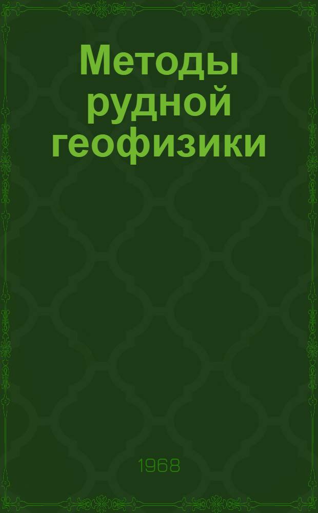 Методы рудной геофизики : (Обзор соврем. состояния геофиз. методов поисков и разведки месторождений твердых полезных ископаемых)