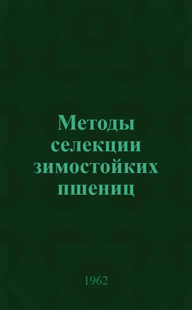 Методы селекции зимостойких пшениц : Сборник статей