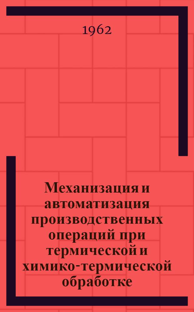 Механизация и автоматизация производственных операций при термической и химико-термической обработке : (Библиогр. указатель)