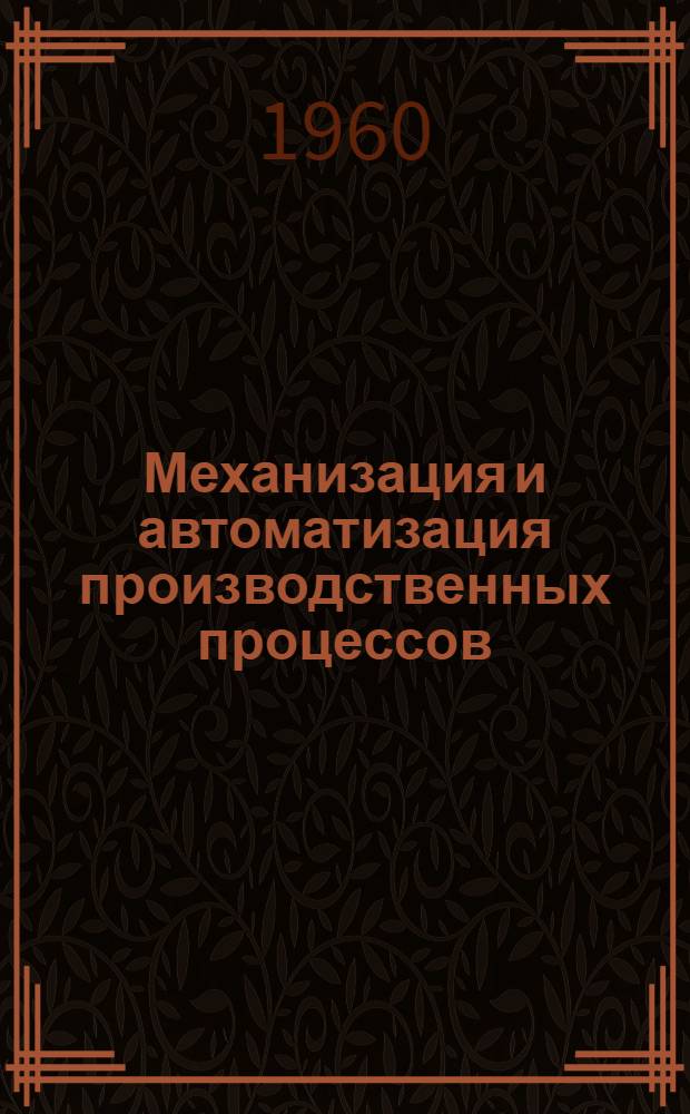 Механизация и автоматизация производственных процессов : (Материалы Владимирской гор. техн.-экон. конференции)