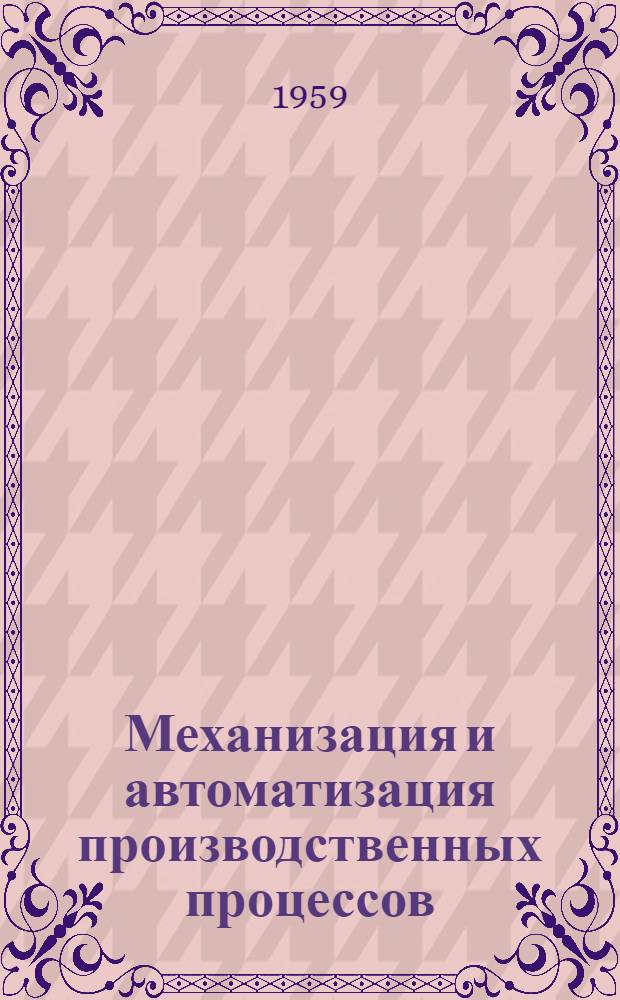 Механизация и автоматизация производственных процессов : (Опыт работы Троицкого жиркомбината) : Сборник статей