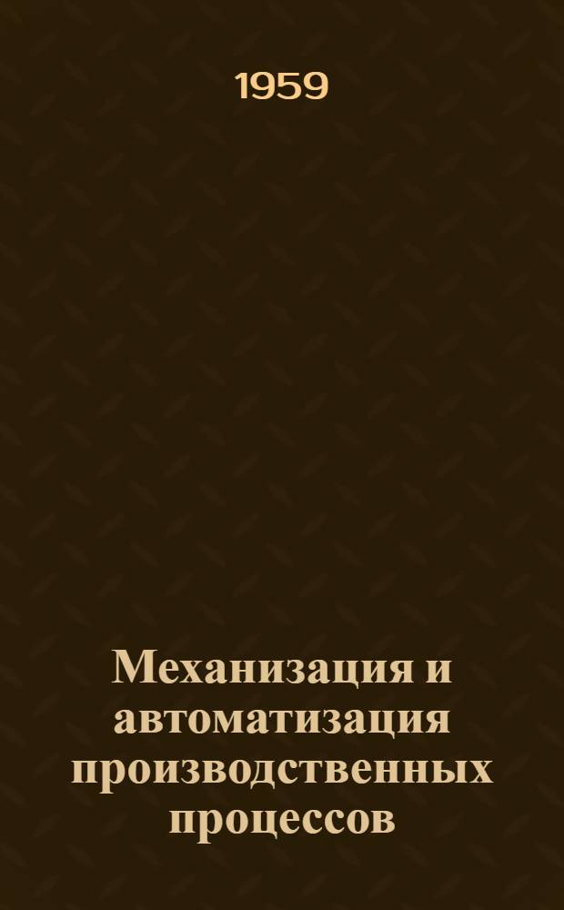 Механизация и автоматизация производственных процессов : (Сборник материалов гор. техн. конференции)