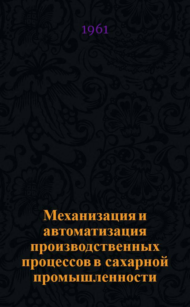 Механизация и автоматизация производственных процессов в сахарной промышленности : (Рек. указатель литературы)