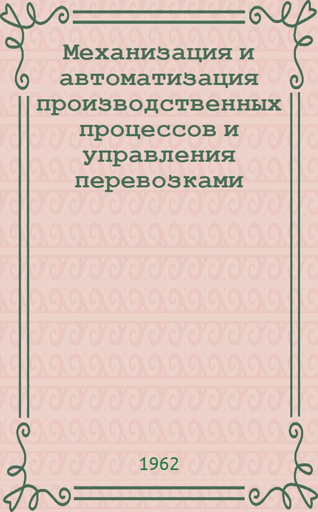 Механизация и автоматизация производственных процессов и управления перевозками : Материал II науч.-техн. конференции