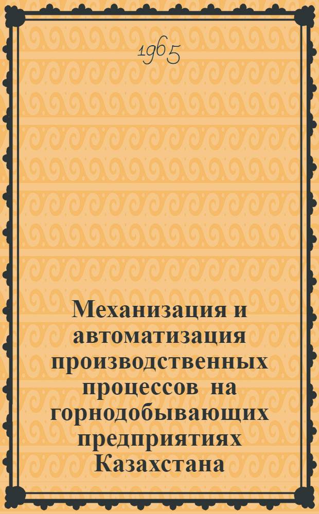 Механизация и автоматизация производственных процессов на горнодобывающих предприятиях Казахстана : Сборник статей