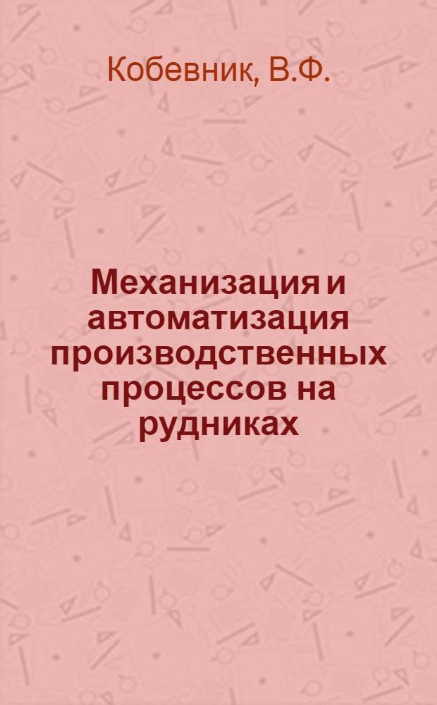 Механизация и автоматизация производственных процессов на рудниках
