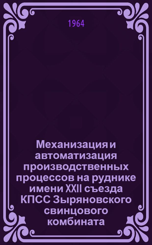 Механизация и автоматизация производственных процессов на руднике имени XXII съезда КПСС Зыряновского свинцового комбината