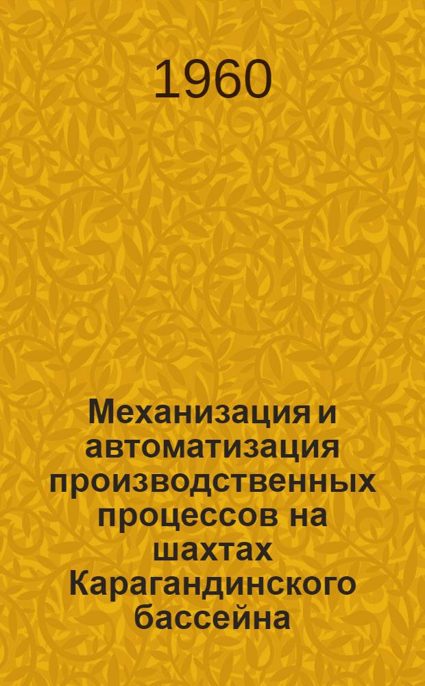 Механизация и автоматизация производственных процессов на шахтах Карагандинского бассейна : Материалы науч.-техн. конференции. (г. Караганда - дек. 1959 г.)