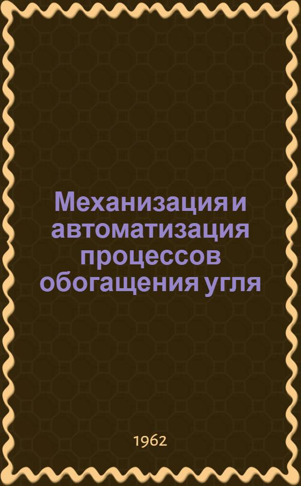 Механизация и автоматизация процессов обогащения угля : (Обзор)