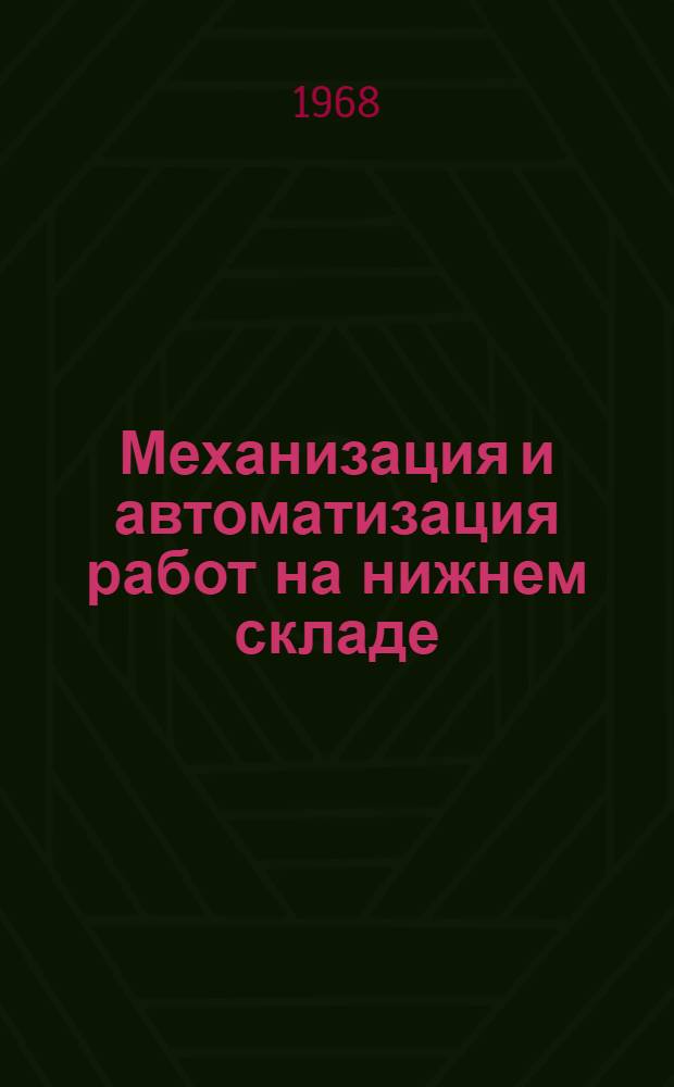 Механизация и автоматизация работ на нижнем складе : Сборник статей