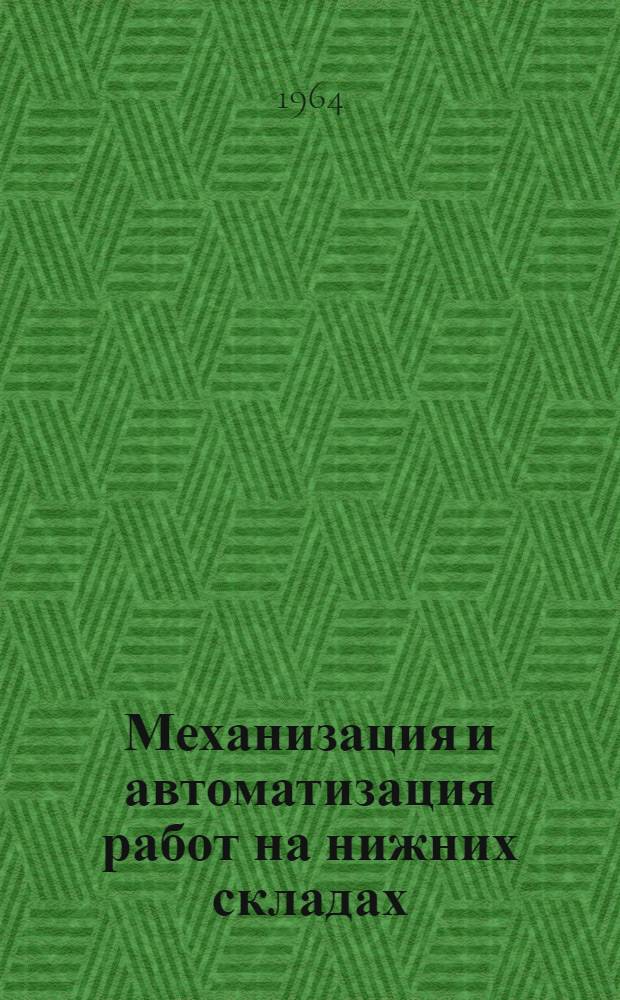 Механизация и автоматизация работ на нижних складах : Сборник статей