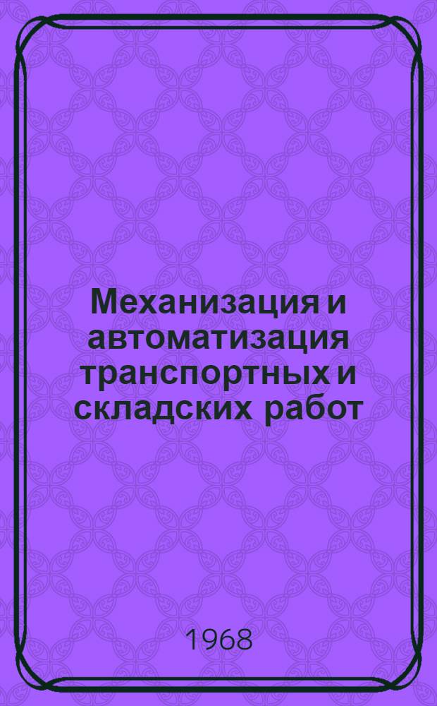 Механизация и автоматизация транспортных и складских работ : Сборник статей