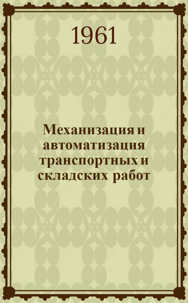 Механизация и автоматизация транспортных и складских работ : Сборник