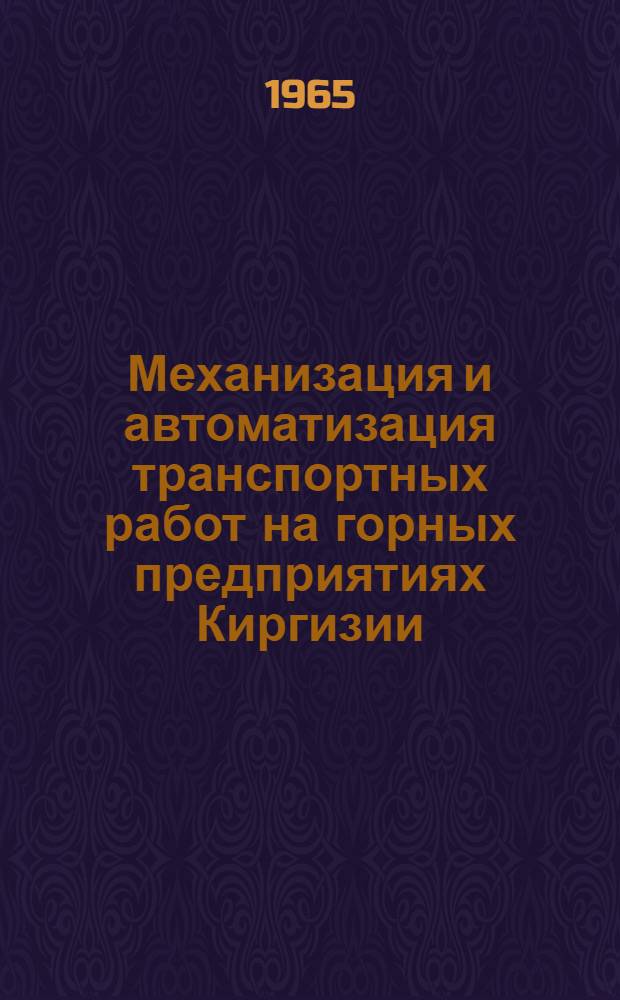 Механизация и автоматизация транспортных работ на горных предприятиях Киргизии : (Материалы межрудничной школы)