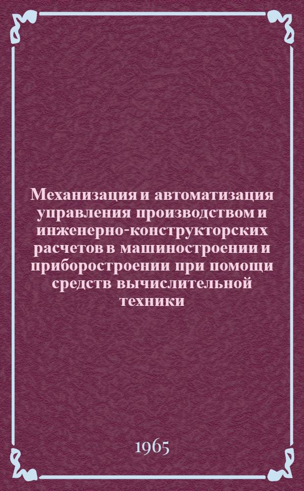 Механизация и автоматизация управления производством и инженерно-конструкторских расчетов в машиностроении и приборостроении при помощи средств вычислительной техники : (Материалы респ. совещания)