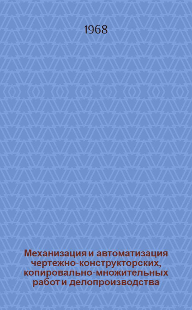 Механизация и автоматизация чертежно-конструкторских, копировально-множительных работ и делопроизводства : Материалы к краткосрочному семинару. 2-4 дек