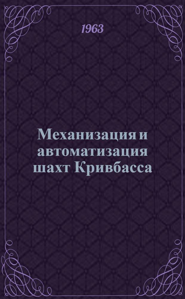 Механизация и автоматизация шахт Кривбасса