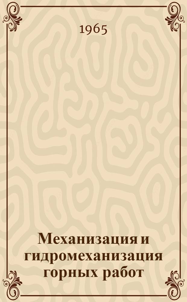 Механизация и гидромеханизация горных работ : Сборник статей