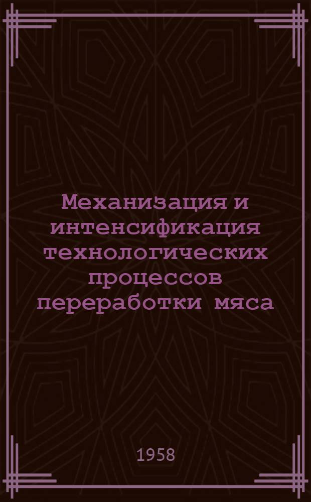 Механизация и интенсификация технологических процессов переработки мяса : Сборник статей