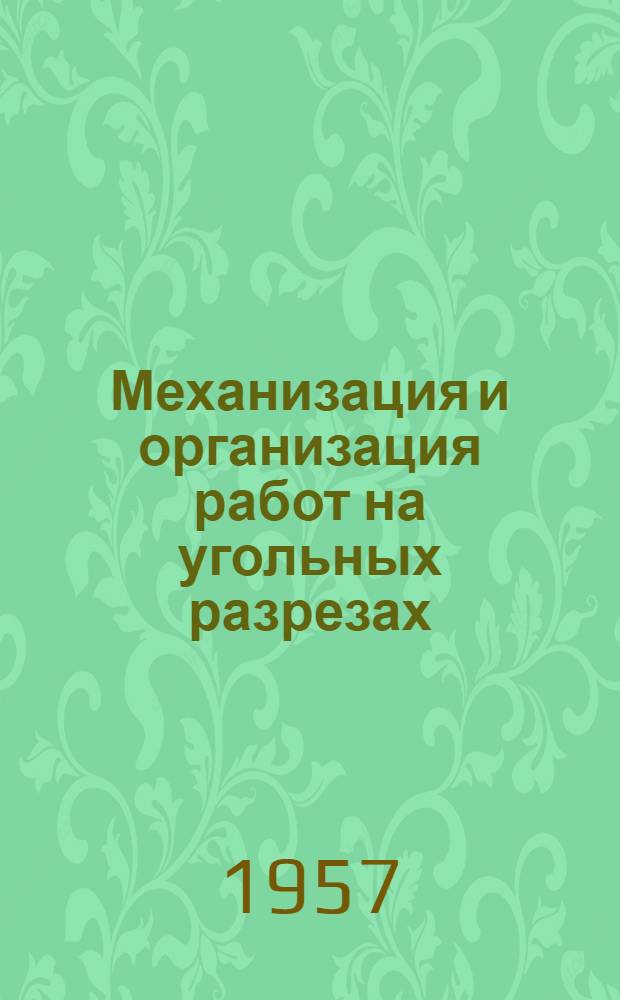 Механизация и организация работ на угольных разрезах : Сборник статей