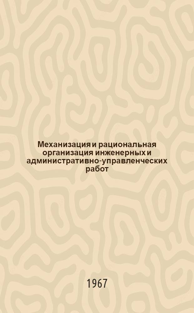 Механизация и рациональная организация инженерных и административно-управленческих работ : Обзор экспонатов выставки "Интероргтехника-66" в Москве