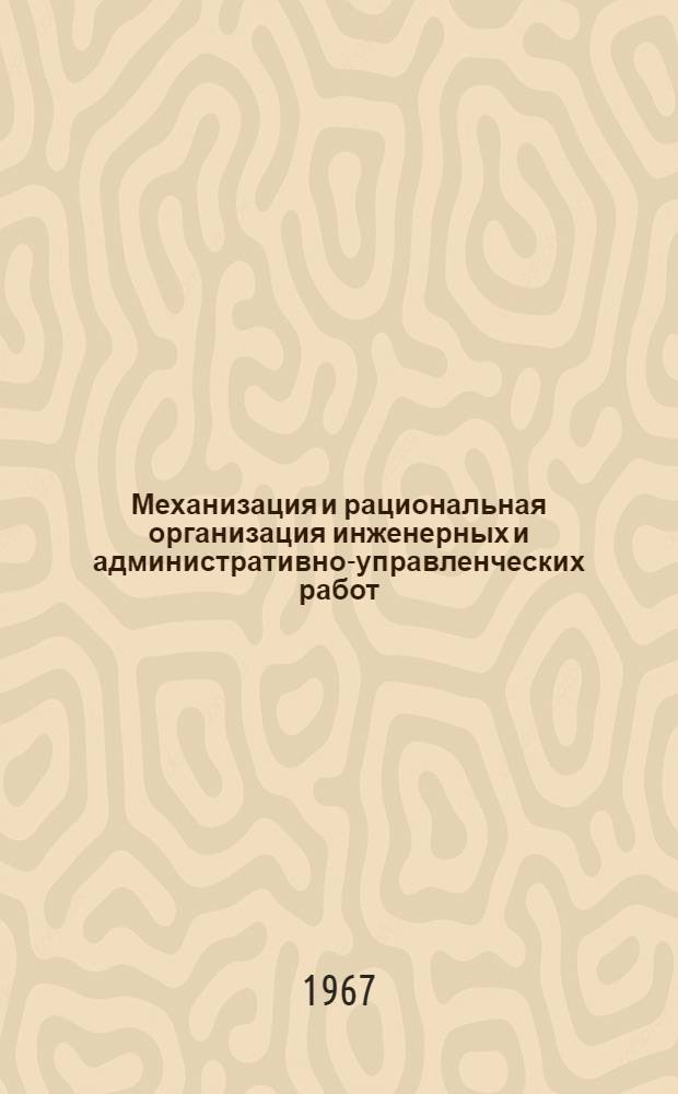 Механизация и рациональная организация инженерных и административно-управленческих работ : Обзор экспонатов выставки "Интероргтехника-66" в Москве