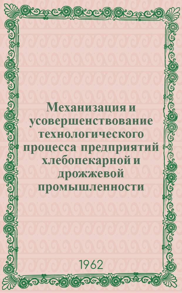 Механизация и усовершенствование технологического процесса предприятий хлебопекарной и дрожжевой промышленности : Сборник статей