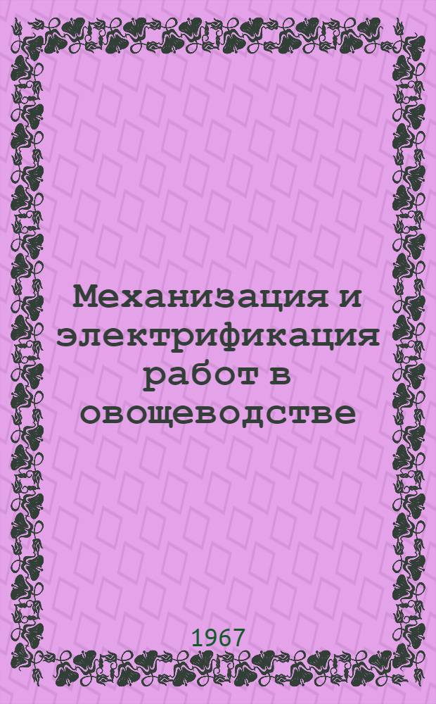 Механизация и электрификация работ в овощеводстве : (Реферативная подборка)