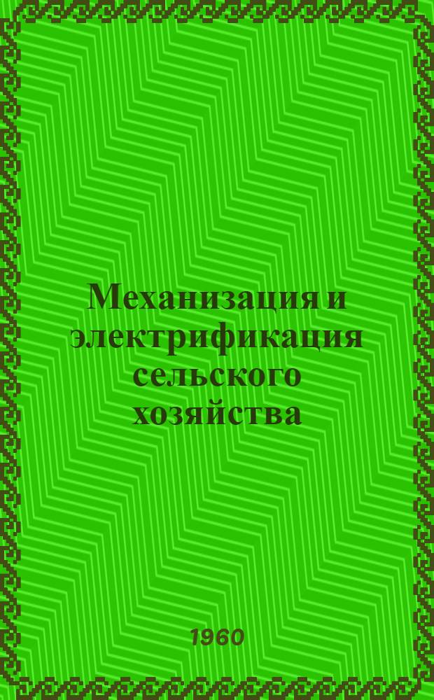 Механизация и электрификация сельского хозяйства : [В 2 кн.]. [Кн. 1] : Энергетика сельскохозяйственного производства