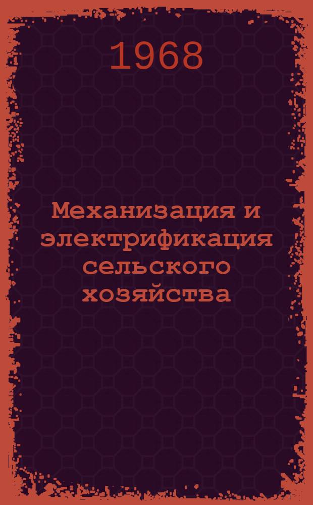 Механизация и электрификация сельского хозяйства : (Материалы конференции молодых ученых)