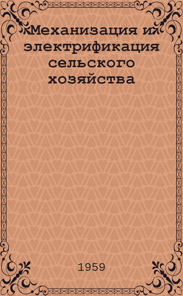 Механизация и электрификация сельского хозяйства : Рек. указатель литературы