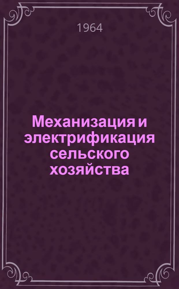 Механизация и электрификация сельского хозяйства : Сборник статей