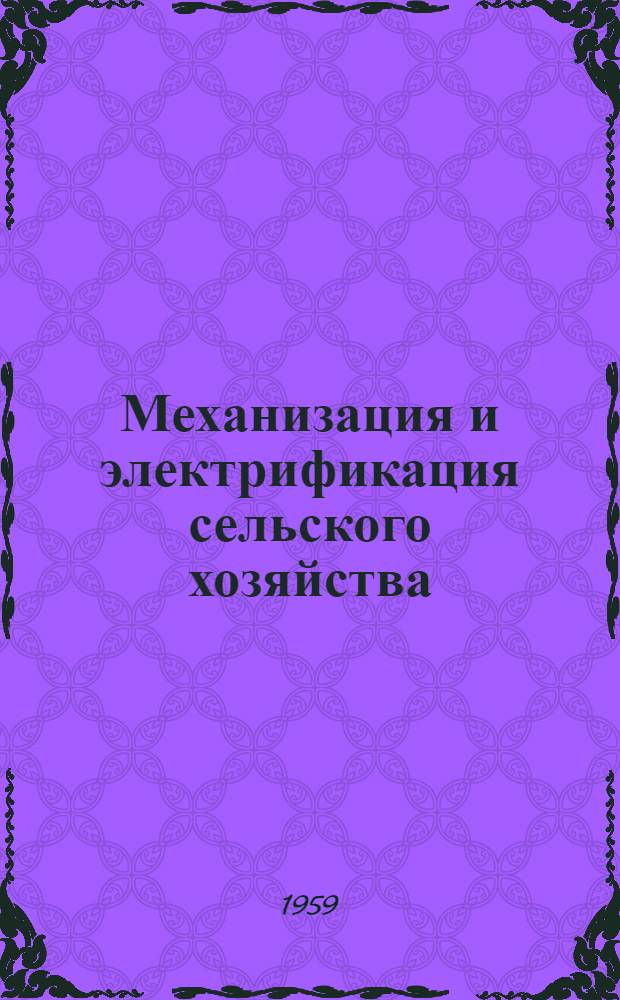 Механизация и электрификация сельского хозяйства : Сборник статей